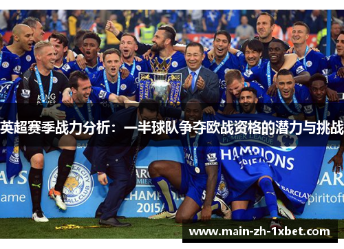 英超赛季战力分析：一半球队争夺欧战资格的潜力与挑战