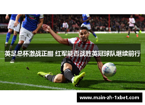 英足总杯激战正酣 红军能否战胜英冠球队继续前行