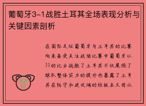 葡萄牙3-1战胜土耳其全场表现分析与关键因素剖析