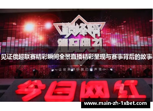 见证俄超联赛精彩瞬间全景直播精彩呈现与赛事背后的故事