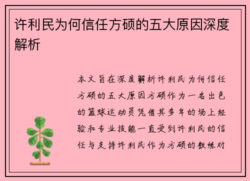 许利民为何信任方硕的五大原因深度解析