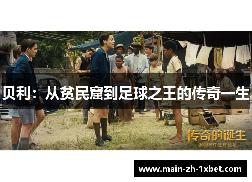 贝利：从贫民窟到足球之王的传奇一生