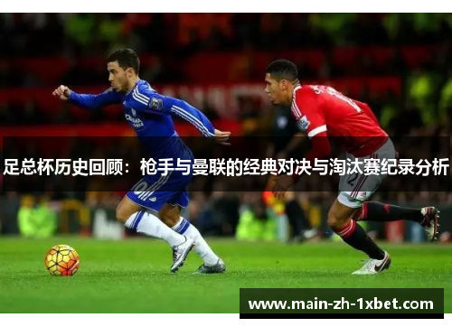 足总杯历史回顾：枪手与曼联的经典对决与淘汰赛纪录分析