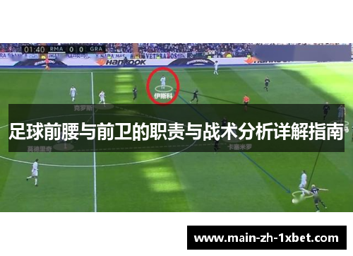 足球前腰与前卫的职责与战术分析详解指南