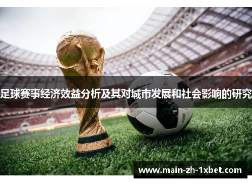 足球赛事经济效益分析及其对城市发展和社会影响的研究