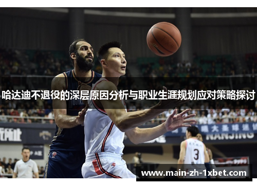 哈达迪不退役的深层原因分析与职业生涯规划应对策略探讨