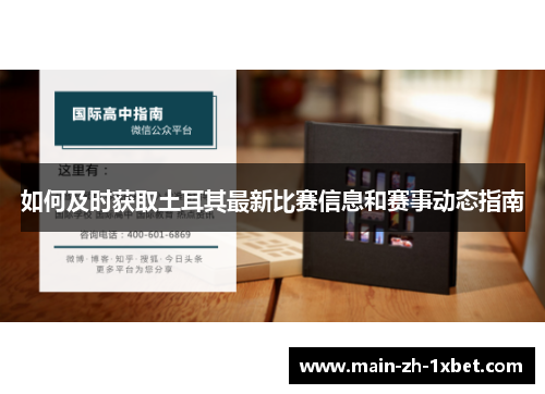 如何及时获取土耳其最新比赛信息和赛事动态指南