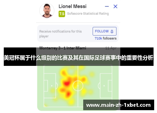 美冠杯属于什么级别的比赛及其在国际足球赛事中的重要性分析 美冠杯属于什么级别的比赛及其在国际足球赛事中的重要性分析