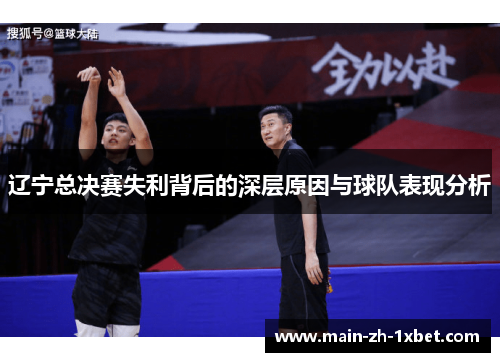 辽宁总决赛失利背后的深层原因与球队表现分析