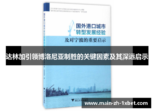 达林加引领博洛尼亚制胜的关键因素及其深远启示