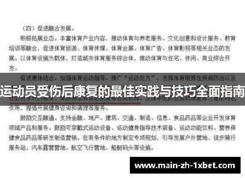 运动员受伤后康复的最佳实践与技巧全面指南