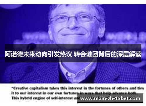 阿诺德未来动向引发热议 转会谜团背后的深层解读