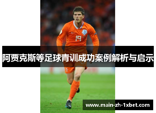 阿贾克斯等足球青训成功案例解析与启示