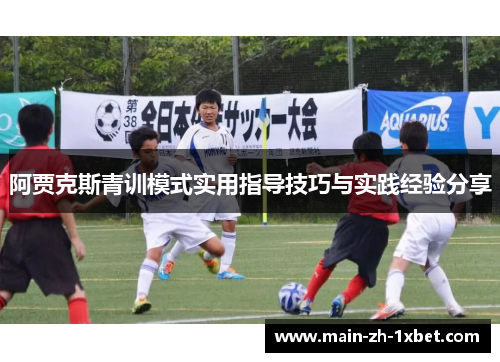 阿贾克斯青训模式实用指导技巧与实践经验分享