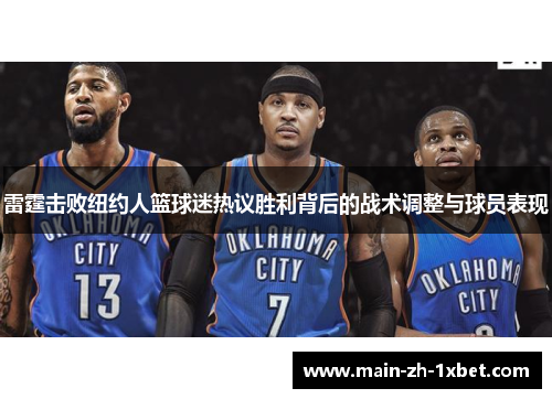 雷霆击败纽约人篮球迷热议胜利背后的战术调整与球员表现