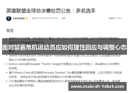 面对禁赛危机运动员应如何理性回应与调整心态 面对禁赛危机运动员应如何理性回应与调整心态
