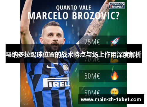马纳多拉踢球位置的战术特点与场上作用深度解析