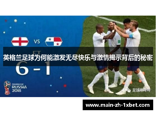 英格兰足球为何能激发无尽快乐与激情揭示背后的秘密 英格兰足球为何能激发无尽快乐与激情揭示背后的秘密