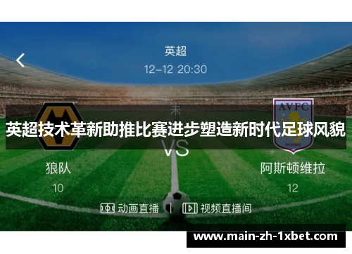 英超技术革新助推比赛进步塑造新时代足球风貌