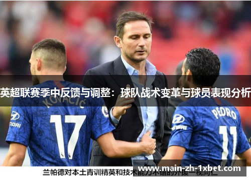 英超联赛季中反馈与调整：球队战术变革与球员表现分析