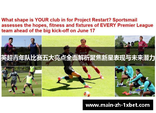 英超青年队比赛五大亮点全面解析聚焦新星表现与未来潜力 英超青年队比赛五大亮点全面解析聚焦新星表现与未来潜力
