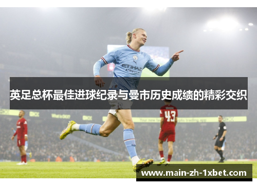 英足总杯最佳进球纪录与曼市历史成绩的精彩交织