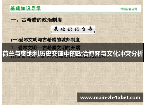 荷兰与奥地利历史交锋中的政治博弈与文化冲突分析 荷兰与奥地利历史交锋中的政治博弈与文化冲突分析