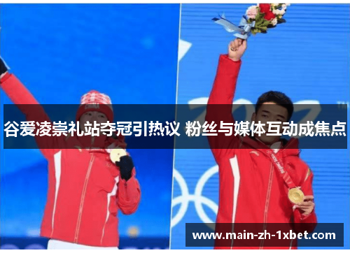 谷爱凌崇礼站夺冠引热议 粉丝与媒体互动成焦点