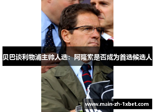 贝巴谈利物浦主帅人选：阿隆索是否成为首选候选人