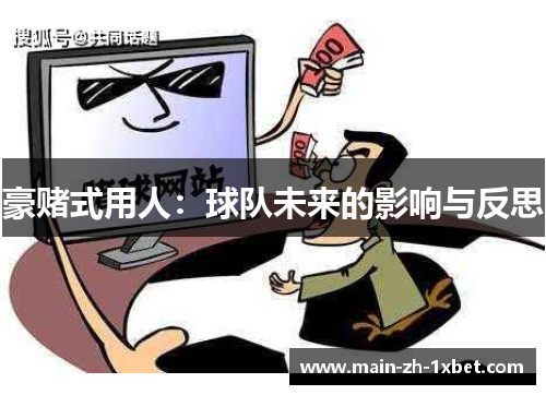 豪赌式用人：球队未来的影响与反思