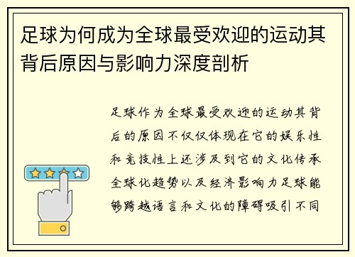 足球为何成为全球最受欢迎的运动其背后原因与影响力深度剖析