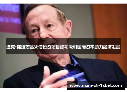 迪克·诺维茨基凭借投资项目成功吸引国际资本助力经济发展 迪克·诺维茨基凭借投资项目成功吸引国际资本助力经济发展