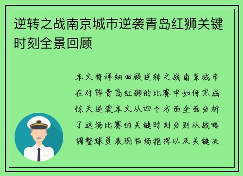 逆转之战南京城市逆袭青岛红狮关键时刻全景回顾