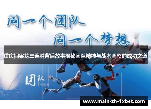重庆铜梁龙三连胜背后故事揭秘团队精神与战术调整的成功之道 重庆铜梁龙三连胜背后故事揭秘团队精神与战术调整的成功之道