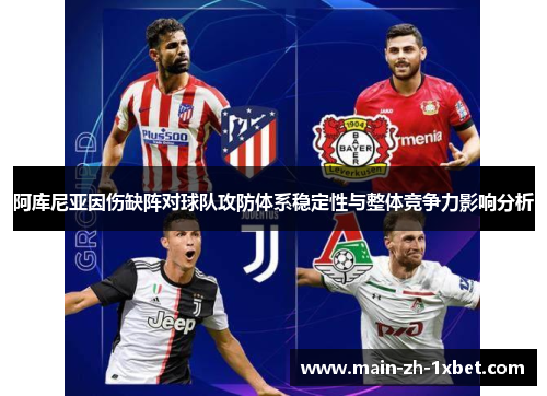 阿库尼亚因伤缺阵对球队攻防体系稳定性与整体竞争力影响分析