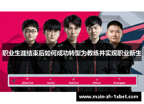 职业生涯结束后如何成功转型为教练并实现职业新生