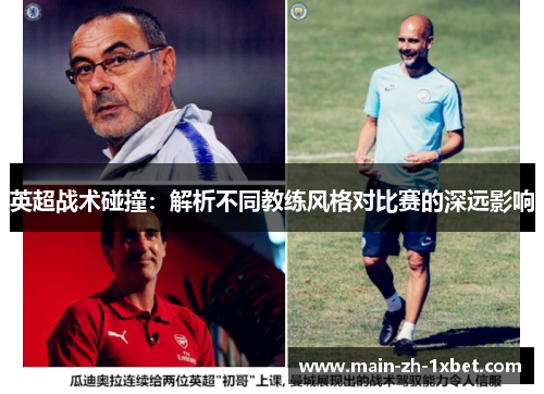 英超战术碰撞：解析不同教练风格对比赛的深远影响