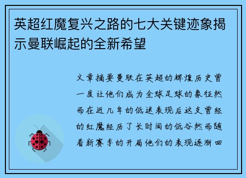 英超红魔复兴之路的七大关键迹象揭示曼联崛起的全新希望 英超红魔复兴之路的七大关键迹象揭示曼联崛起的全新希望