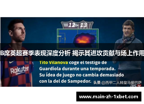 B席英超赛季表现深度分析 揭示其进攻贡献与场上作用 B席英超赛季表现深度分析 揭示其进攻贡献与场上作用