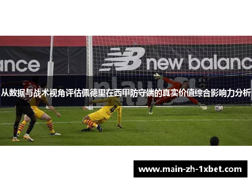 从数据与战术视角评估佩德里在西甲防守端的真实价值综合影响力分析 从数据与战术视角评估佩德里在西甲防守端的真实价值综合影响力分析