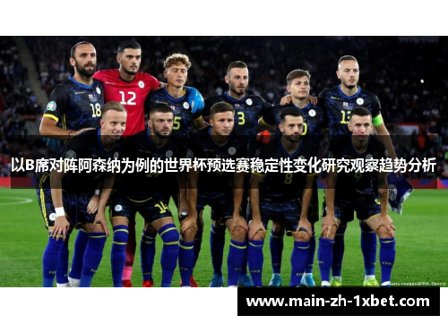 以B席对阵阿森纳为例的世界杯预选赛稳定性变化研究观察趋势分析