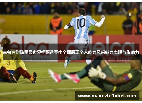 吉鲁在对阵里昂世界杯预选赛中全面展现个人能力风采魅力表现与影响力 吉鲁在对阵里昂世界杯预选赛中全面展现个人能力风采魅力表现与影响力