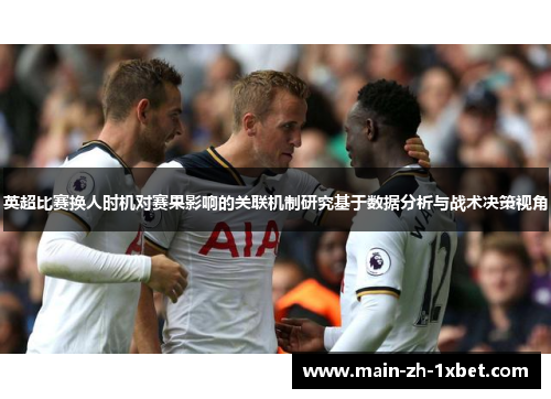 英超比赛换人时机对赛果影响的关联机制研究基于数据分析与战术决策视角