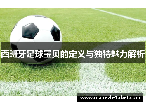 西班牙足球宝贝的定义与独特魅力解析