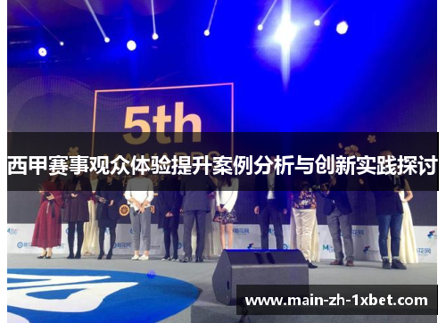 西甲赛事观众体验提升案例分析与创新实践探讨