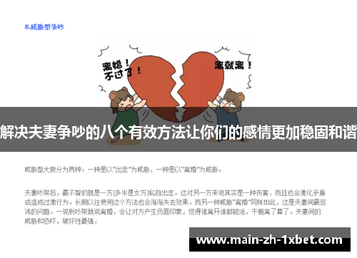 解决夫妻争吵的八个有效方法让你们的感情更加稳固和谐 解决夫妻争吵的八个有效方法让你们的感情更加稳固和谐