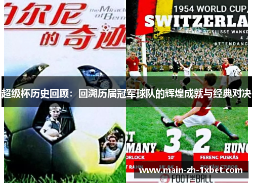 超级杯历史回顾:回溯历届冠军球队的辉煌成就与经典对决 超级杯历史回顾:回溯历届冠军球队的辉煌成就与经典对决