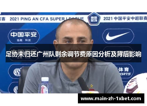 足协未归还广州队剩余调节费原因分析及背后影响 足协未归还广州队剩余调节费原因分析及背后影响