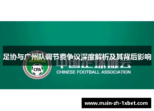 足协与广州队调节费争议深度解析及其背后影响