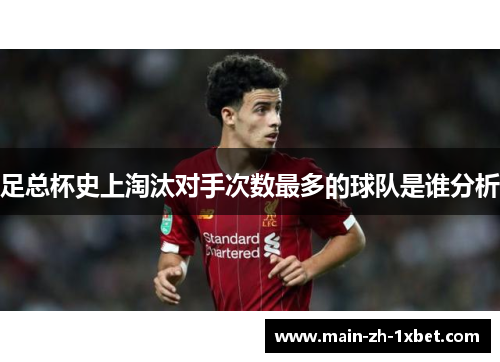 足总杯史上淘汰对手次数最多的球队是谁分析 足总杯史上淘汰对手次数最多的球队是谁分析